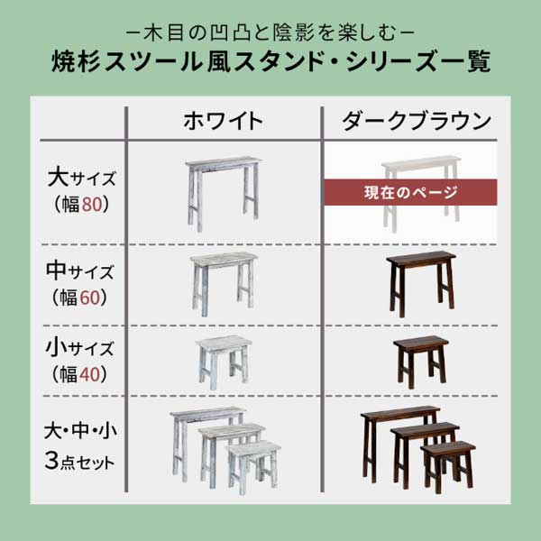 焼杉スツール風スタンドシリーズ