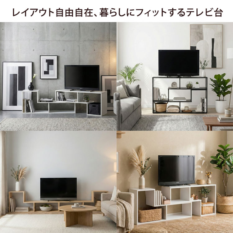 レイアウト自由自在、暮らしにフィットするテレビ台