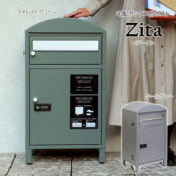 宅配ボックス付ポスト Zita ジータ