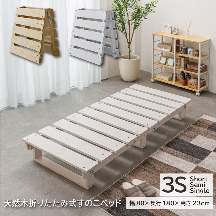 折りたたみベッド すのこベッド ショートセミシングル 幅80cm 天然木 パイン材 木製ベッド 通気性 折りたたみ式 布団干し ZLF-8080-3S-SH