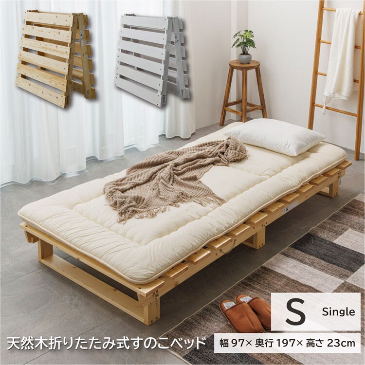 折りたたみベッド すのこベッド シングル 幅97cm 天然木 パイン材 木製ベッド 通気性 折りたたみ式 布団干し ZLF-8100-3S-SH