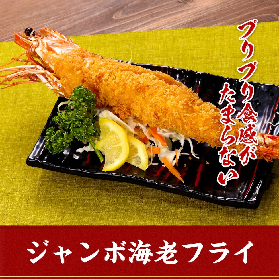 ジャンボエビフライ