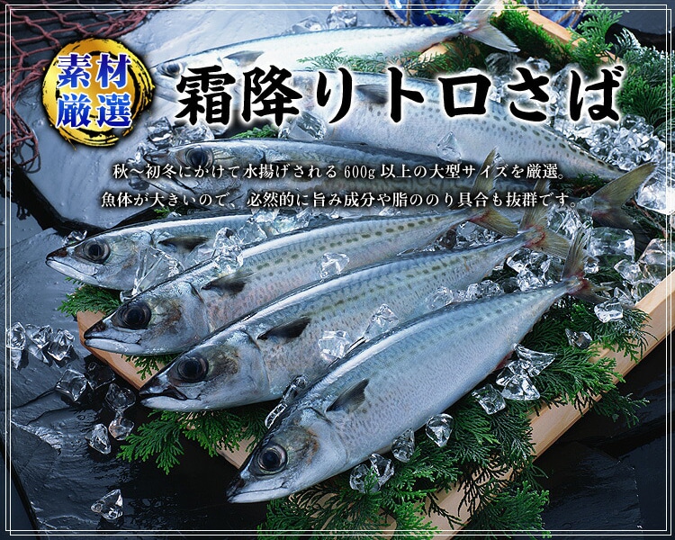 霜降りとろさば