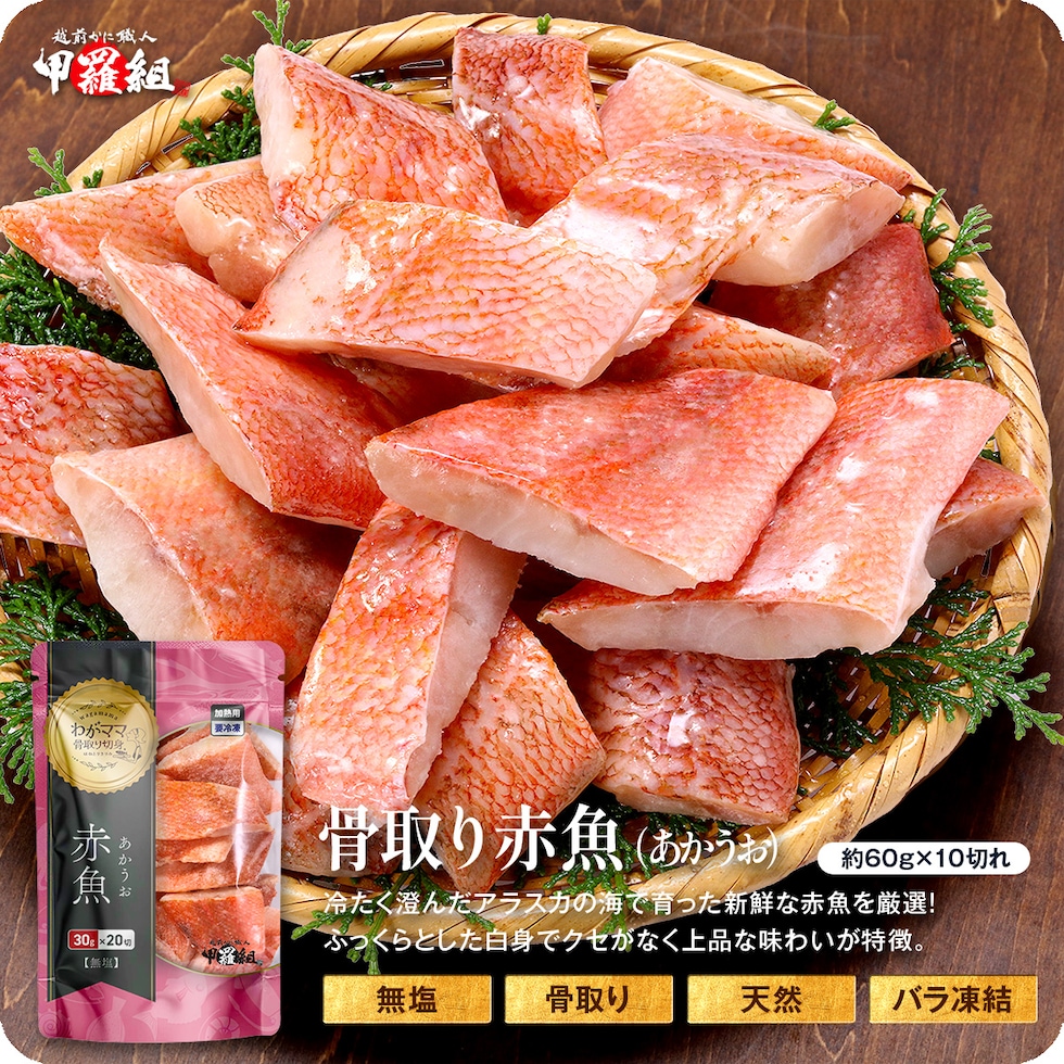 無塩 骨取り 赤魚 切身
