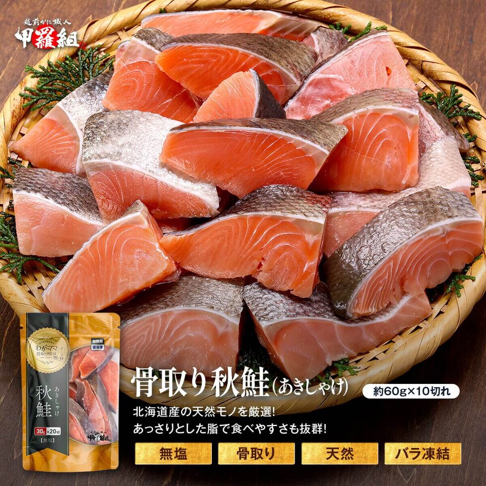 無塩 骨取り 北海道産 天然 秋鮭 切身