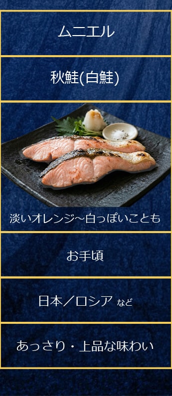 秋鮭