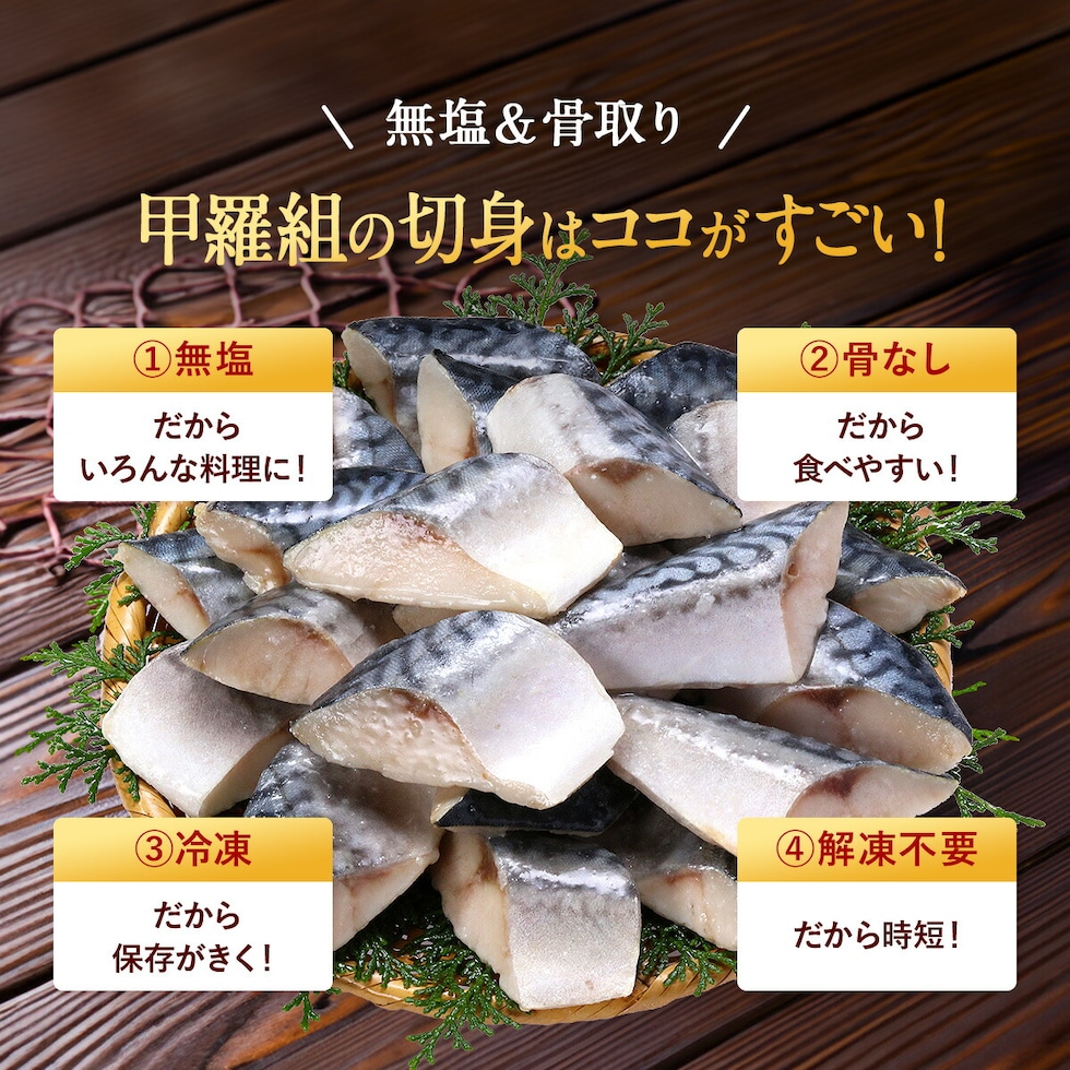 無塩 骨取り さば 切身