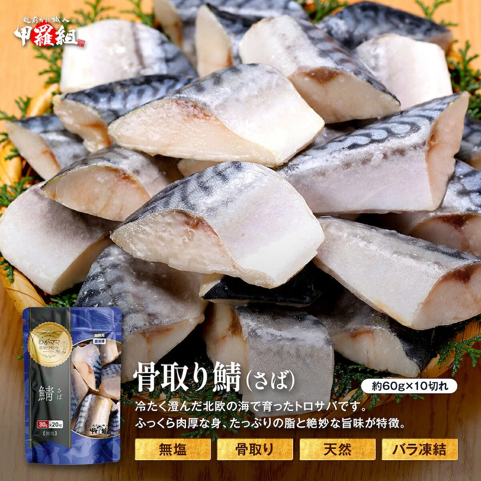無塩 骨取り さば 切身