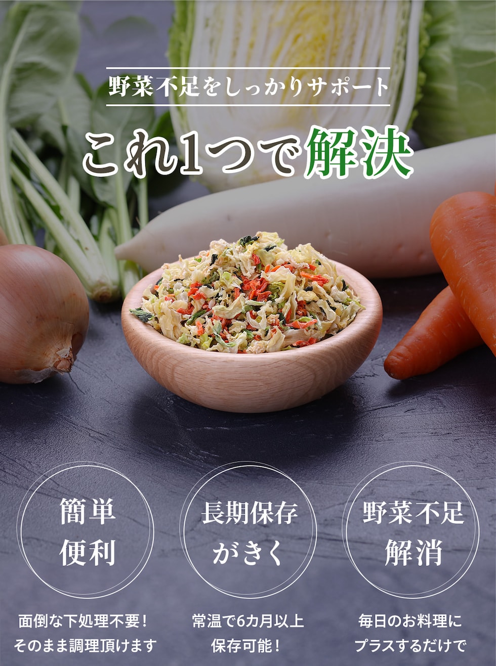 野菜不足をしっかりサポート