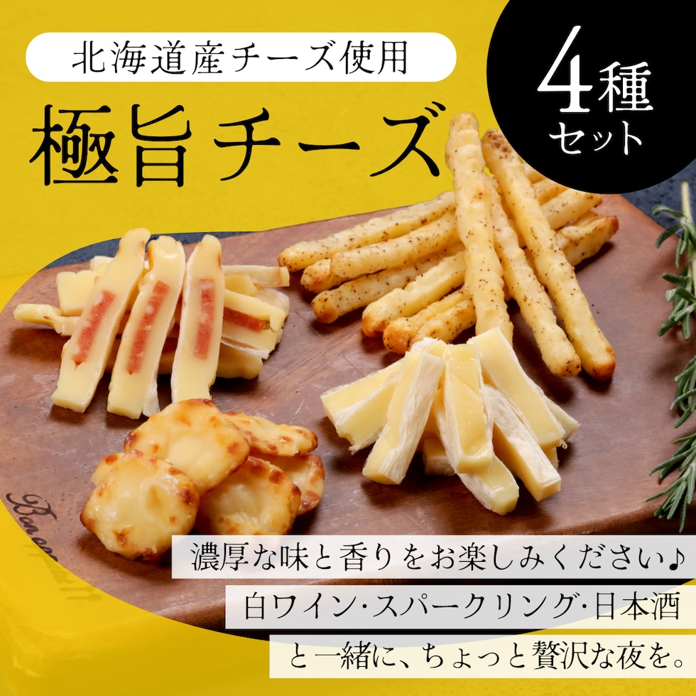 北海道産チーズ使用極旨チーズ4種
