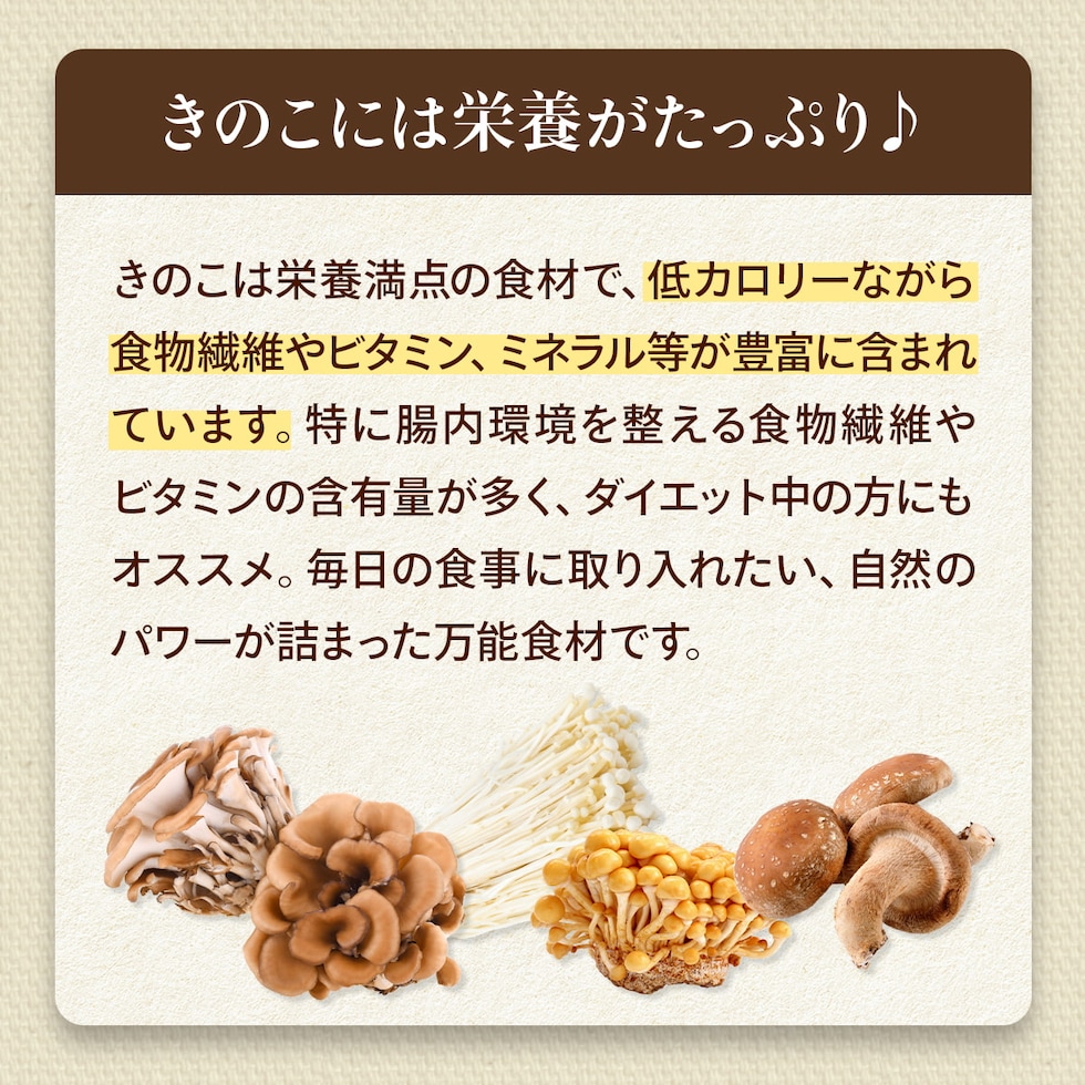 きのこには栄養たっぷり