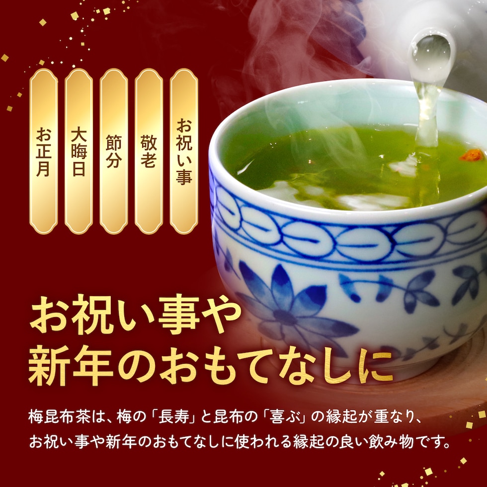 縁起のいい梅昆布茶