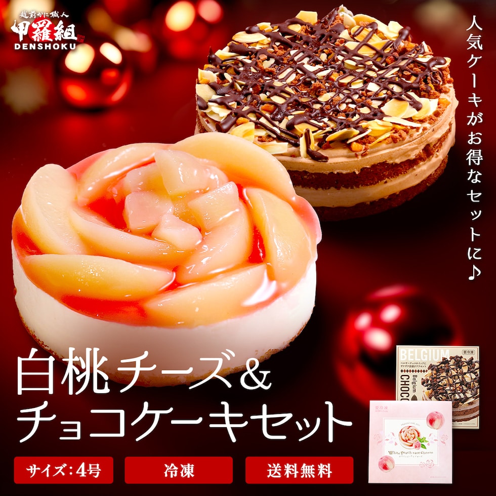 白桃チーズケーキ&チョコケーキセット