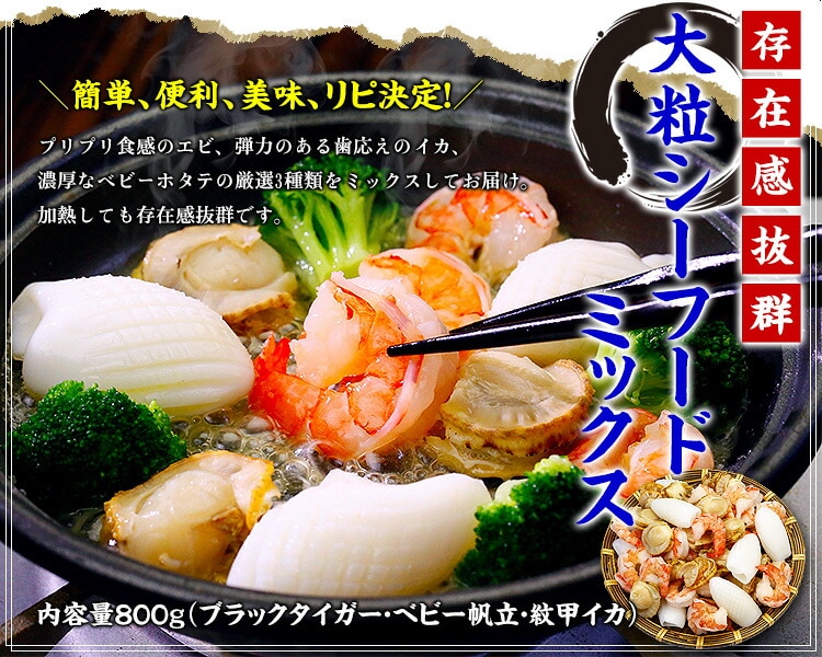 大粒シーフードミックス