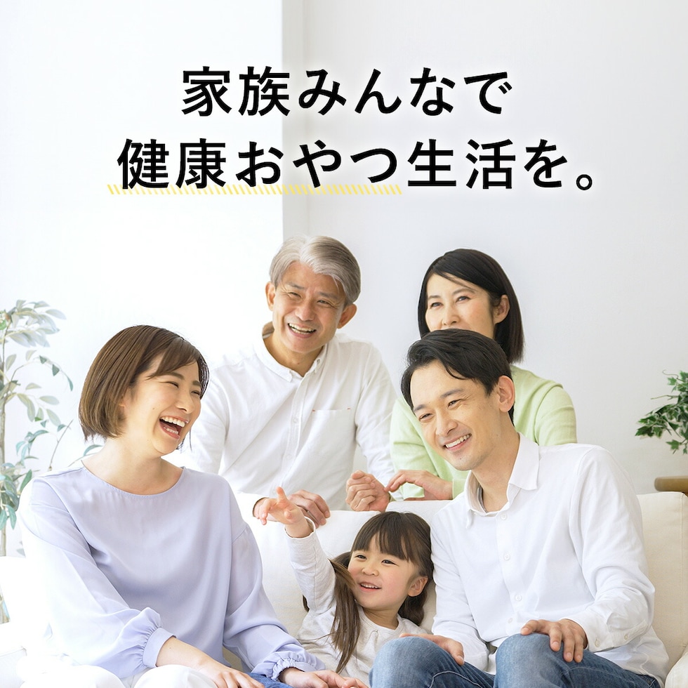 家族みんなで健康おやつ生活