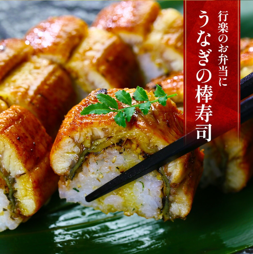 うなぎ棒寿司
