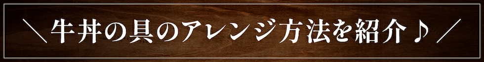 牛丼の具のアレンジ