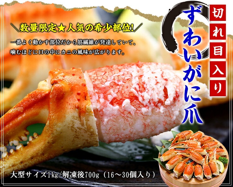 切れ目入りずわいがに爪