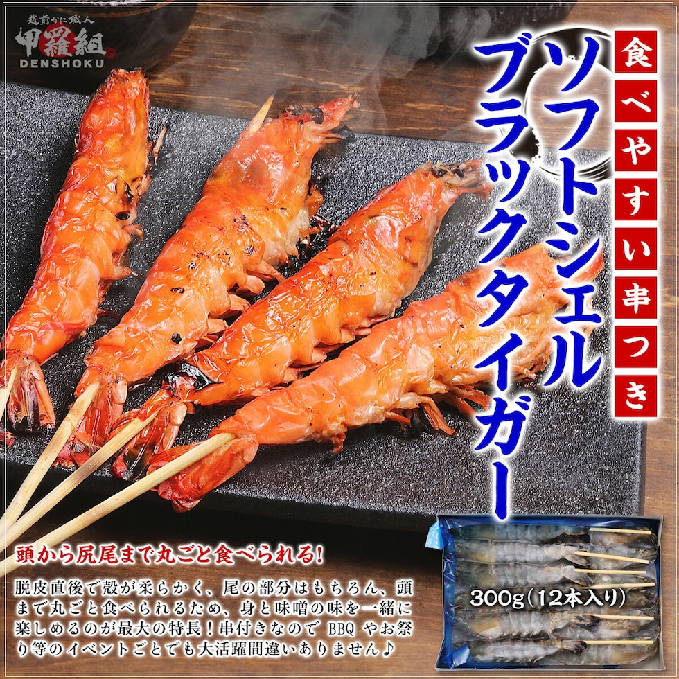 ソフトシェルブラックタイガー海老串