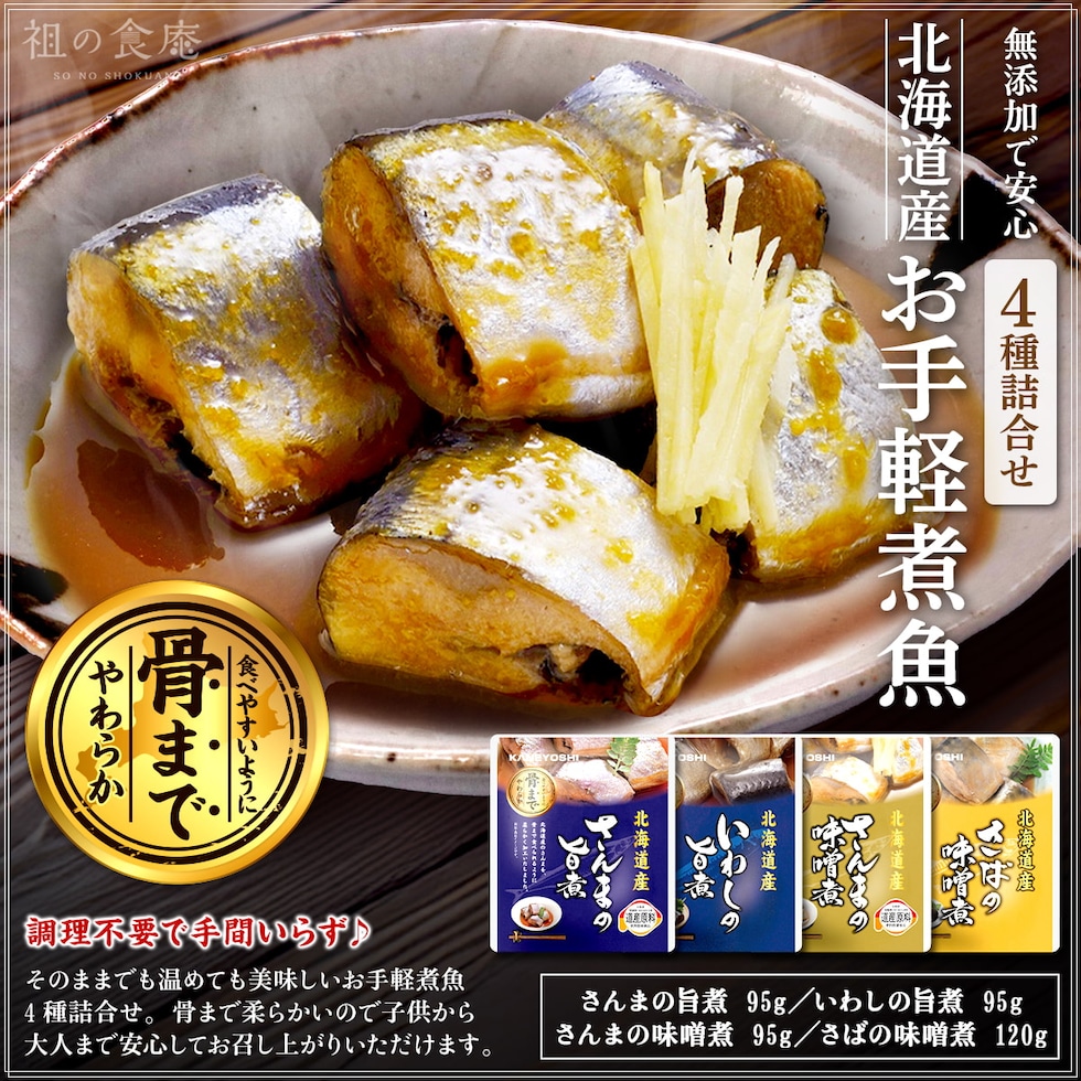 北海道産お手軽煮魚