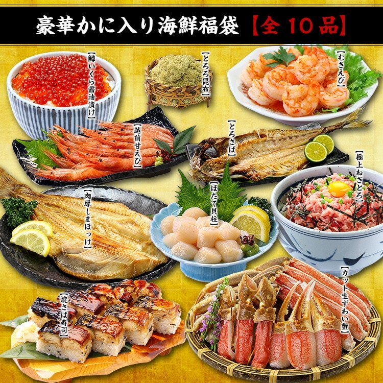 豪華かに入り海鮮福袋全8品
