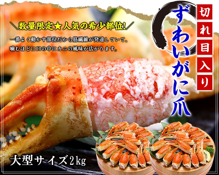 切れ目入りずわいがに爪