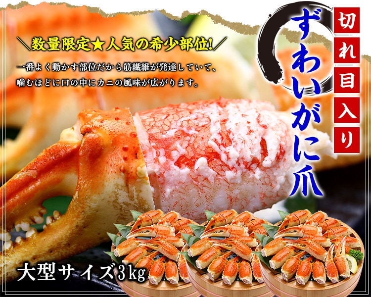 切れ目入りずわいがに爪