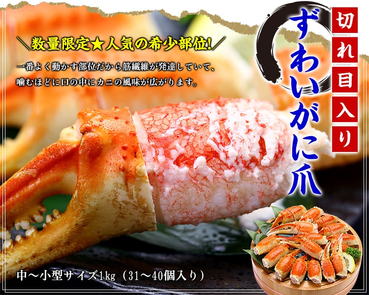 切れ目入りずわいがに爪