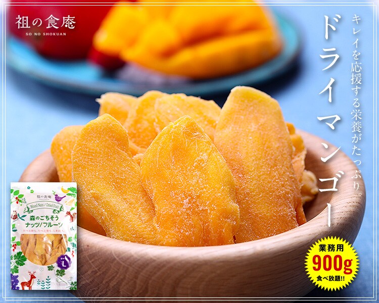 ドライマンゴー業務用900g