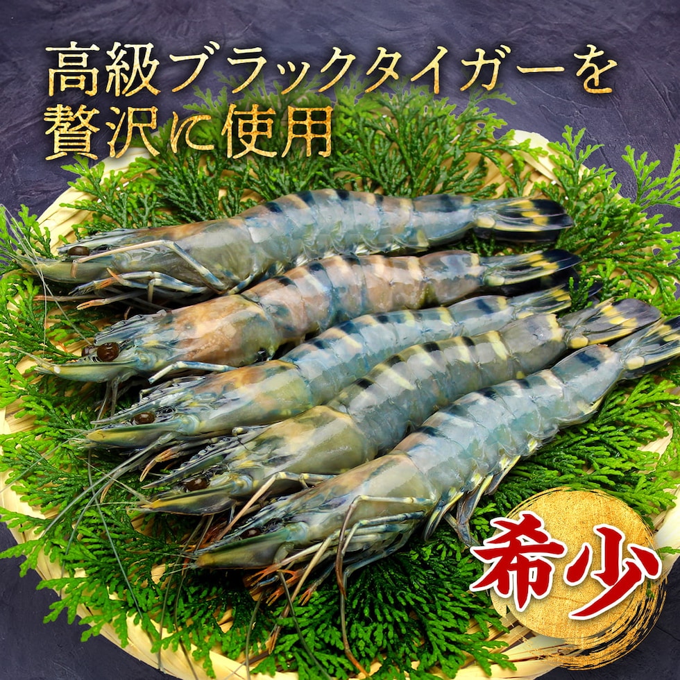 希少高級ブラックタイガー使用