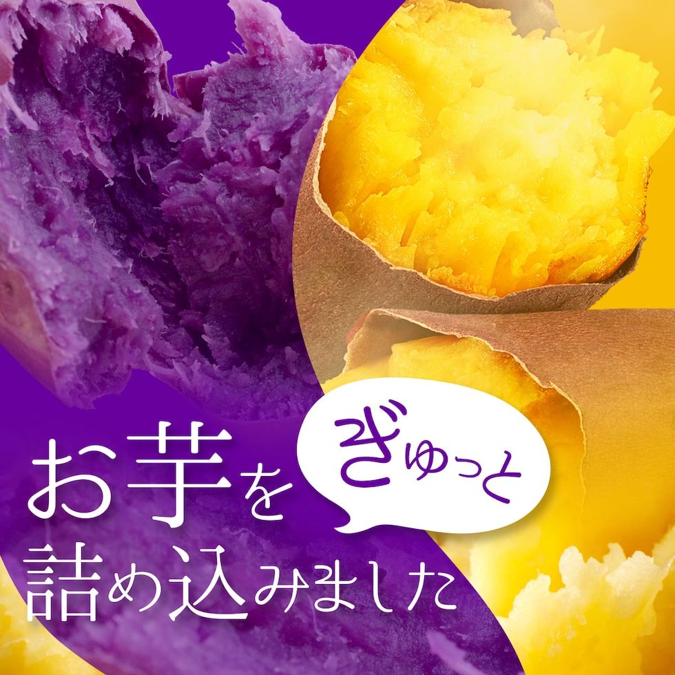 2種のお芋をぎゅっと詰め込みました