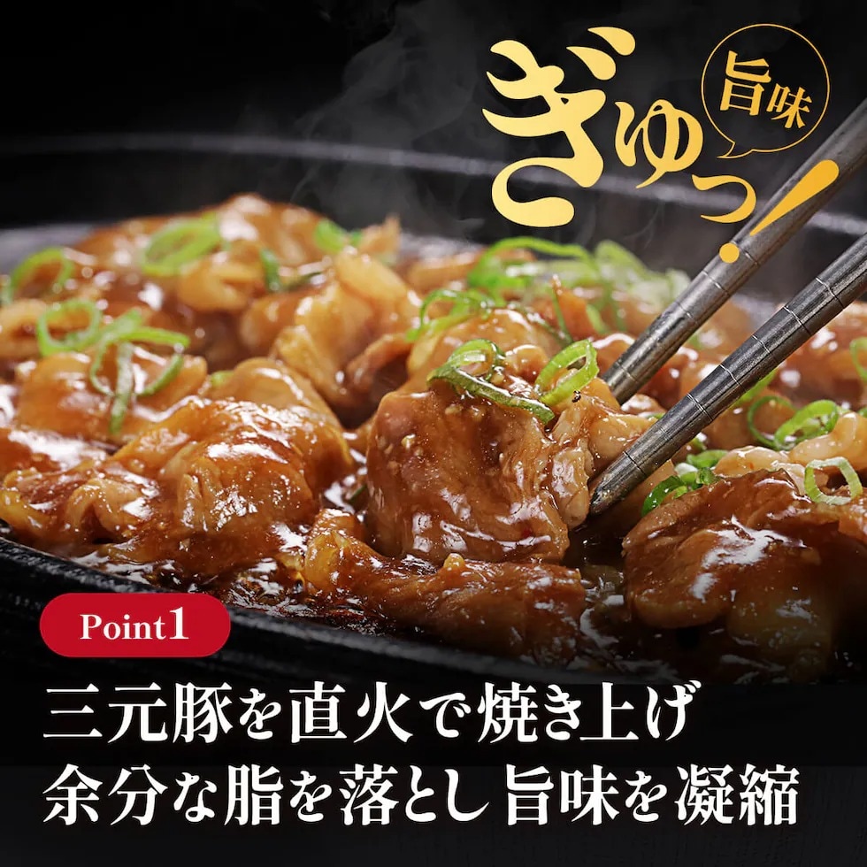 三元豚を直火で焼き上げ余分な脂を落とし旨味を凝縮