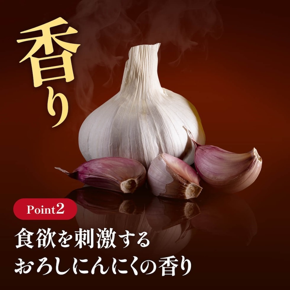 食欲を刺激するおろしにんにくの香り