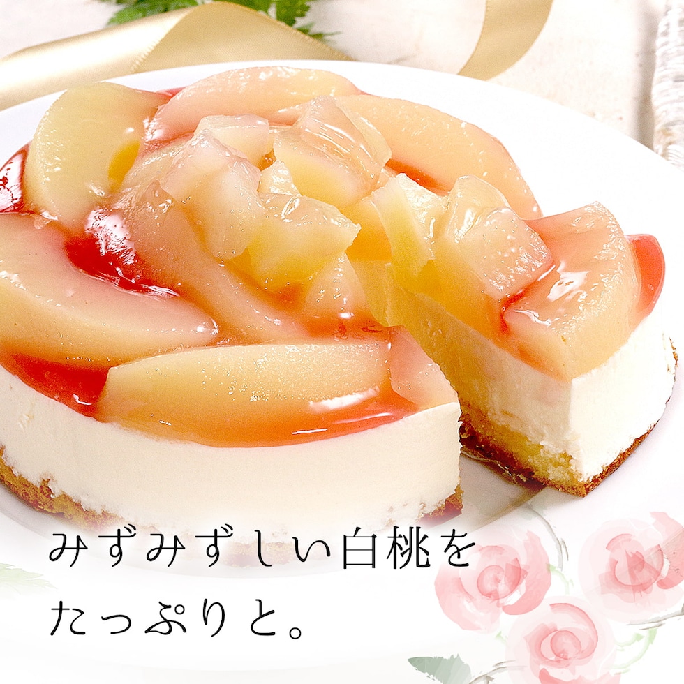 みずみずしい白桃たっぷり