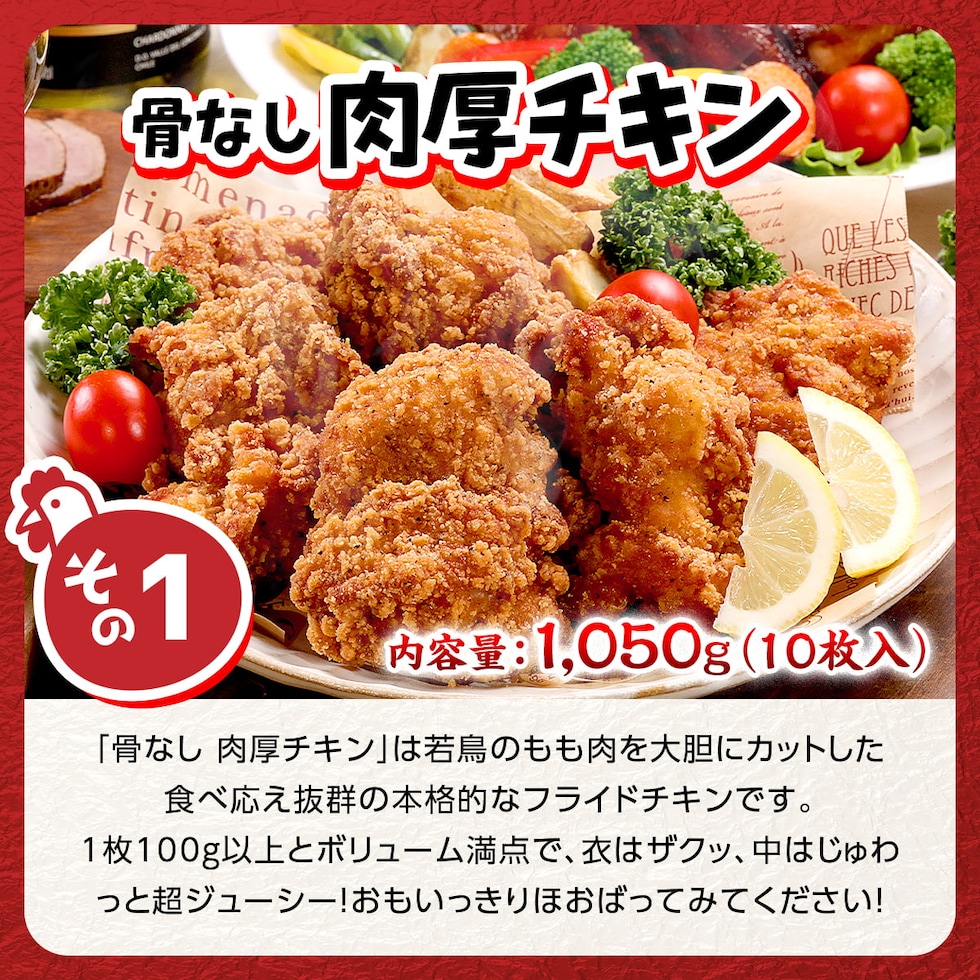 骨なし肉厚チキン