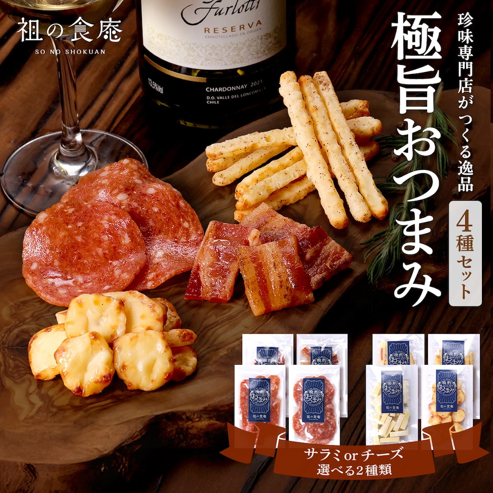 極旨おつまみ4種セット