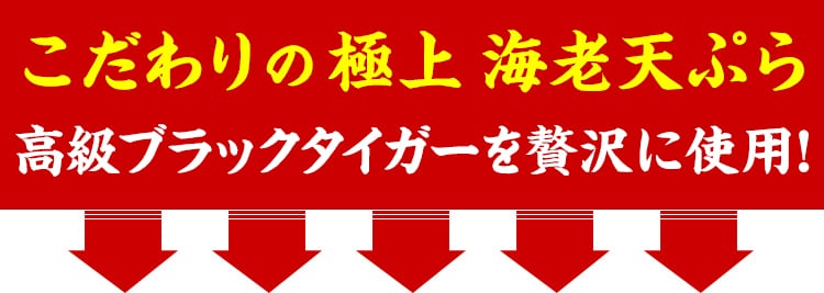 こだわりの極上海老天ぷら