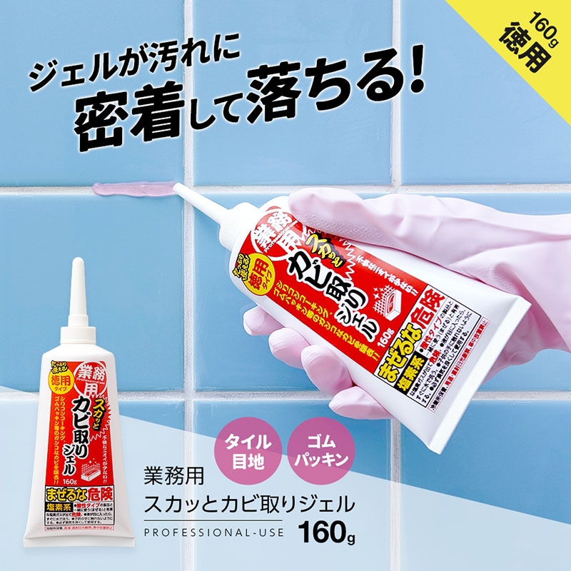 業務用カビ取りジェル160g１個日本製浴室用塩素系漂白剤