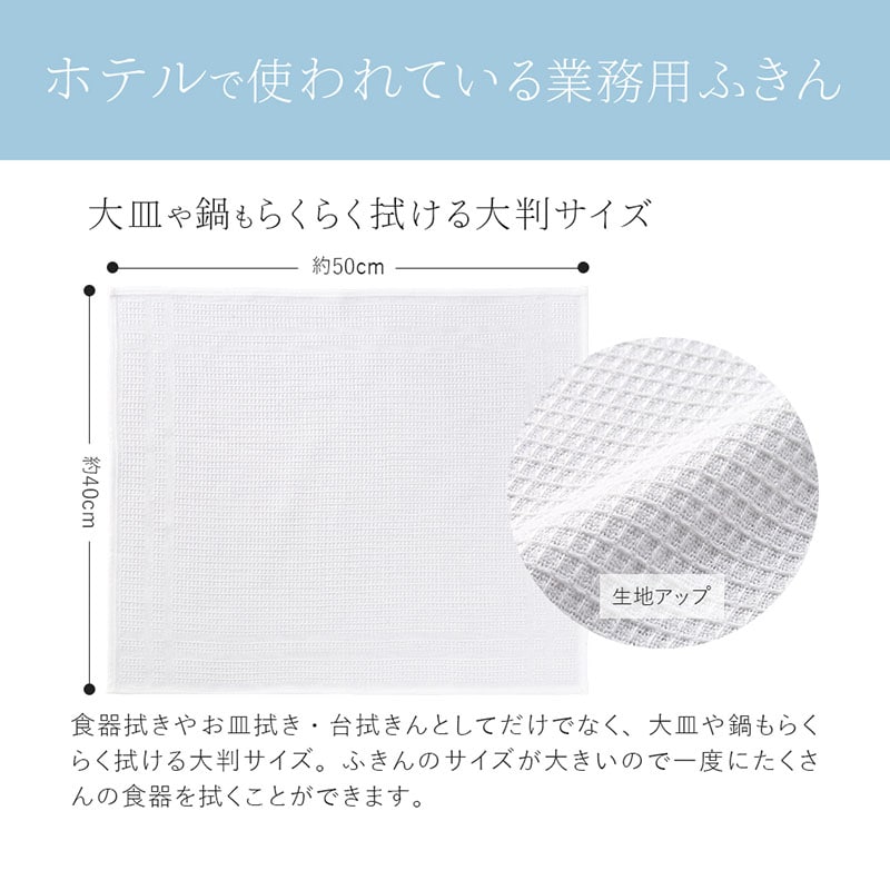 ふきん日本製綿100％大判ホテル仕様播州製ワッフル生地業務用