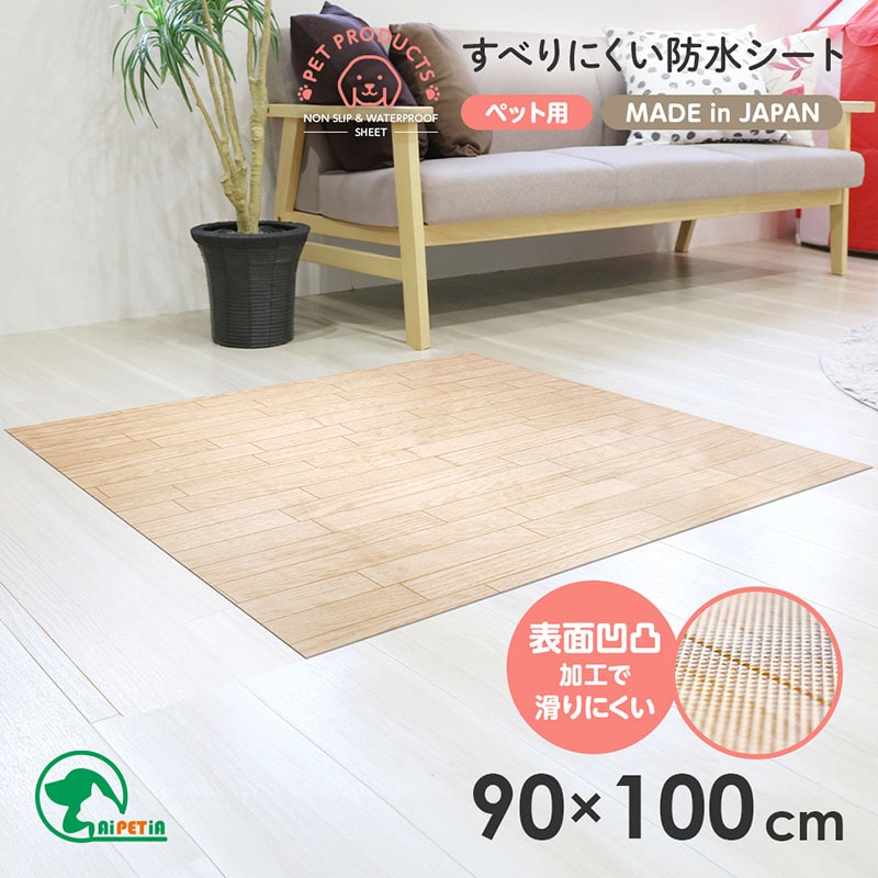 ペット用防滑防水マット１枚日本製シート90×100cm