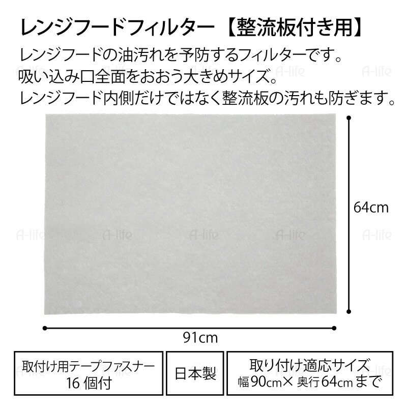 レンジフードフィルター整流板付き用１枚２枚日本製90cm不織布