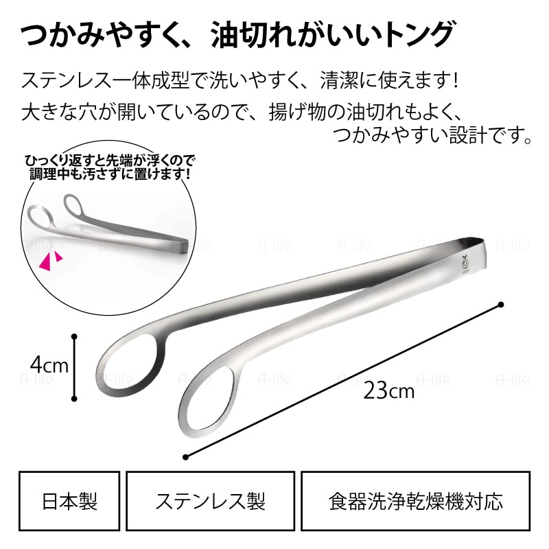 食洗機対応日本製ステンレス揚げ物トング１個穴あき天ぷらトング