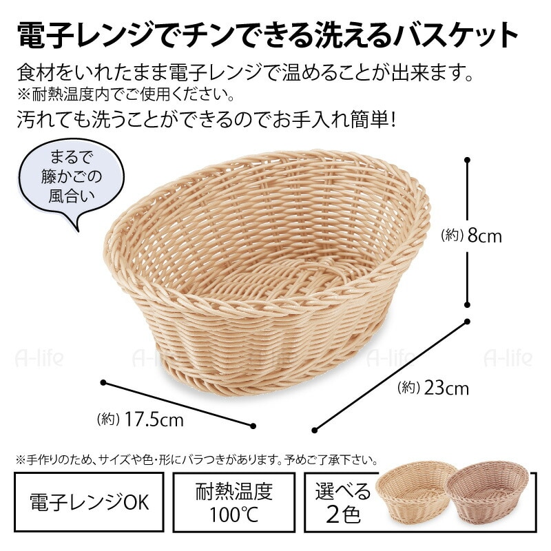 洗えるバスケットオーバル１個楕円形レンジOK樹脂バスケットかごカゴ