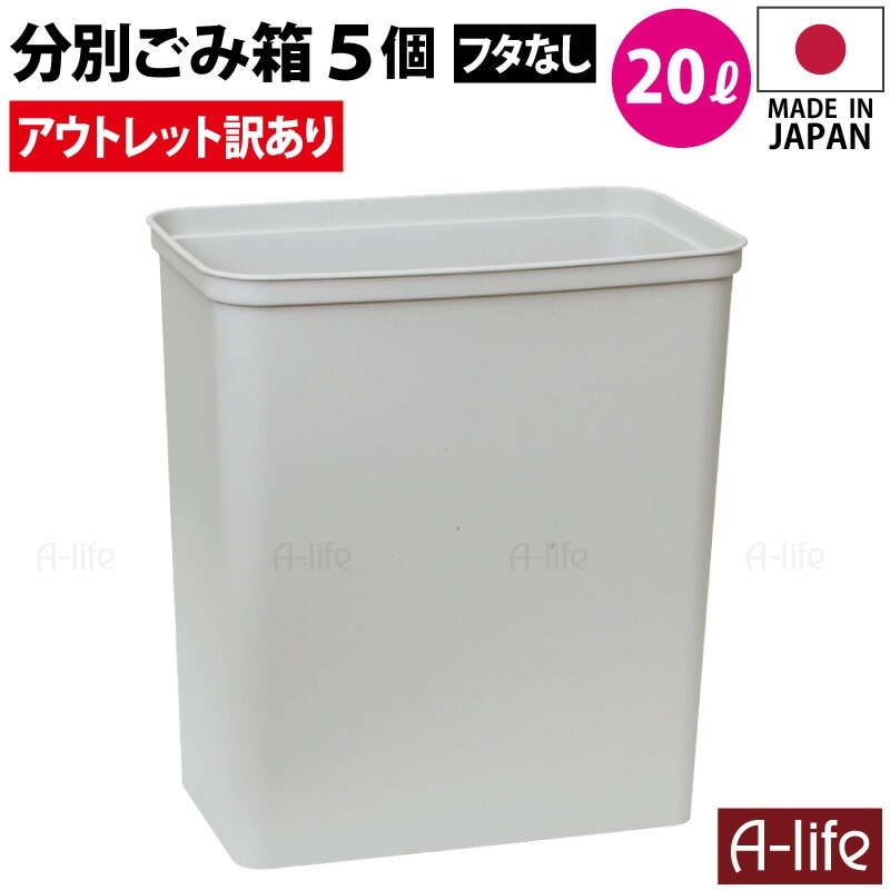 アウトレット訳あり分別ゴミ箱20L5個