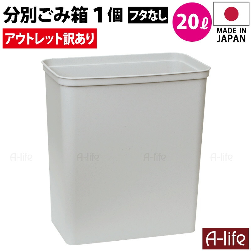 アウトレット訳あり分別ゴミ箱20L1個