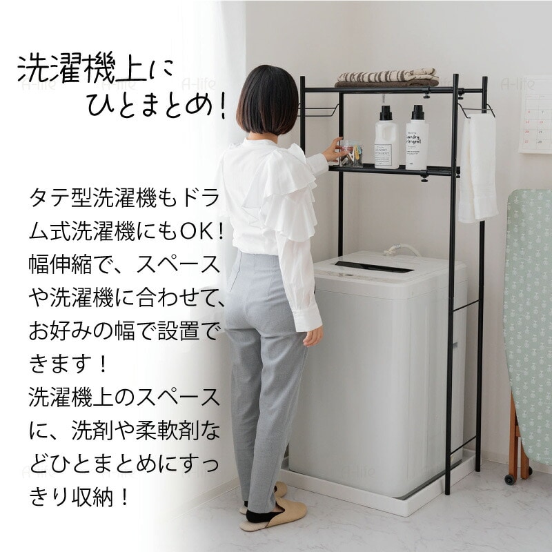 ランドリーラック２段伸縮タイプホワイトブラック洗濯機ラック収納