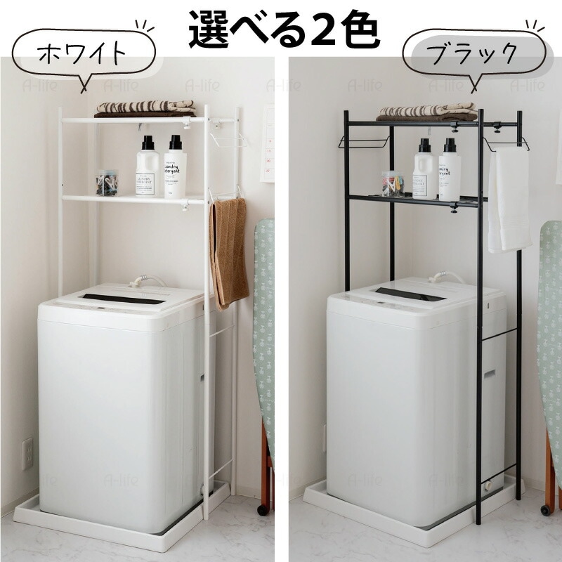 ランドリーラック２段伸縮タイプホワイトブラック洗濯機ラック収納