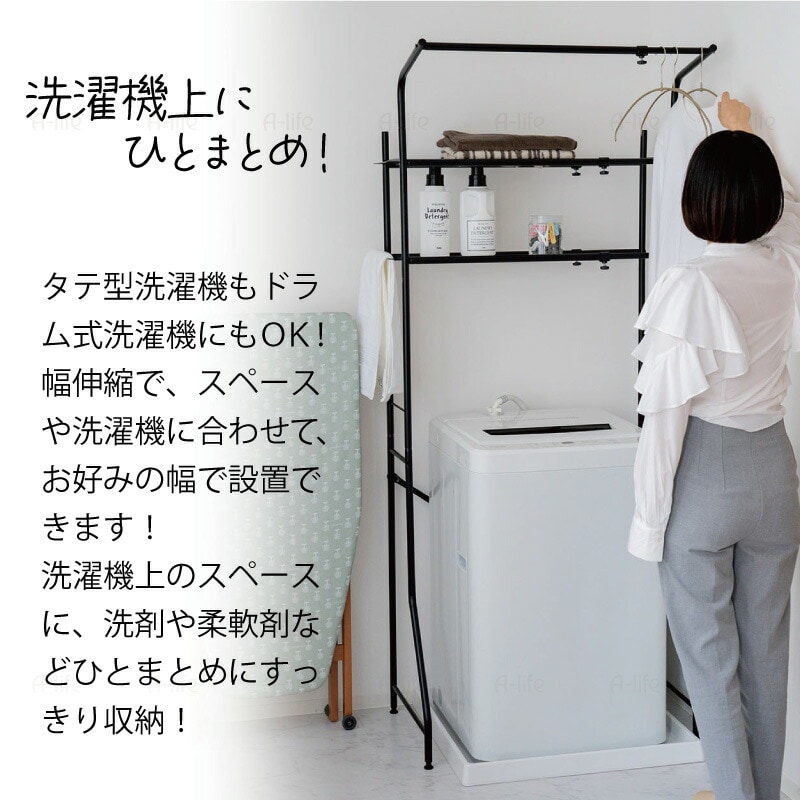 ランドリーラック２段伸縮タイプハンガーパイプ付きホワイトブラック洗濯機ラック収納