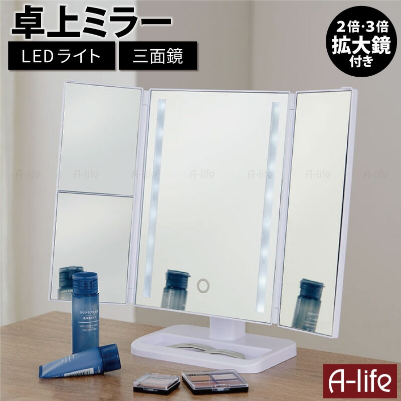 LEDライト付き卓上三面鏡１個ホワイトスタンドミラー角度調節拡大鏡付き化粧鏡メイクコンパクト