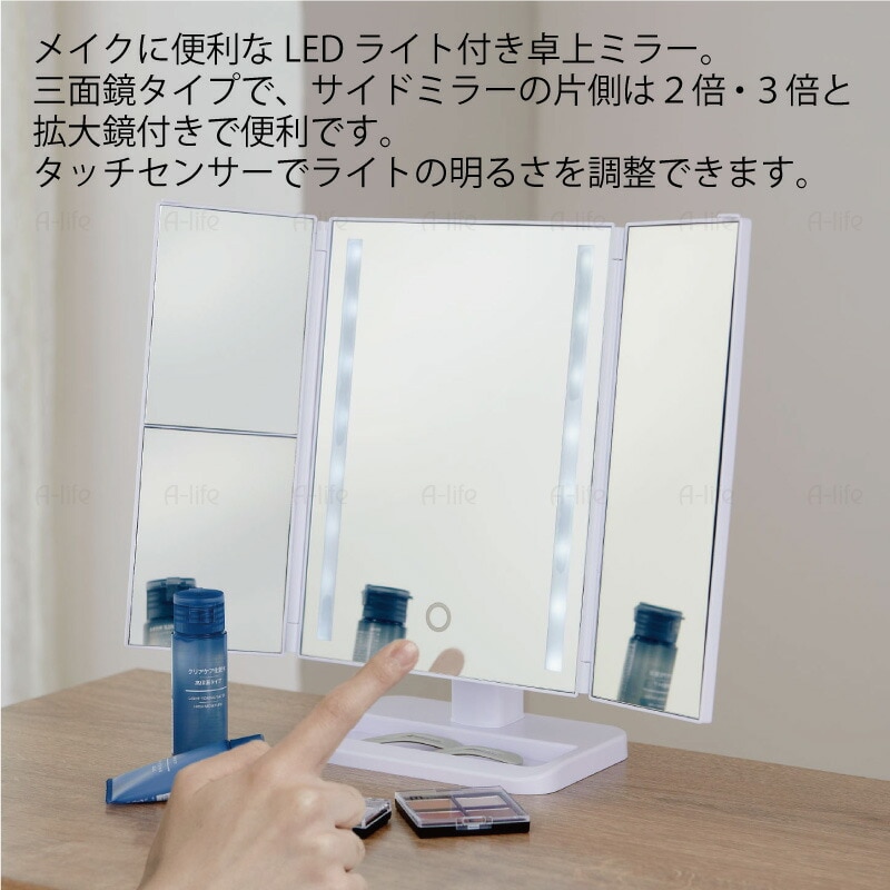 LEDライト付き卓上三面鏡１個ホワイトスタンドミラー角度調節拡大鏡付き化粧鏡メイクコンパクト